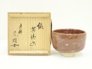 宗冏造　於印南窯　赤楽茶碗（銘：苔清水）（共箱）